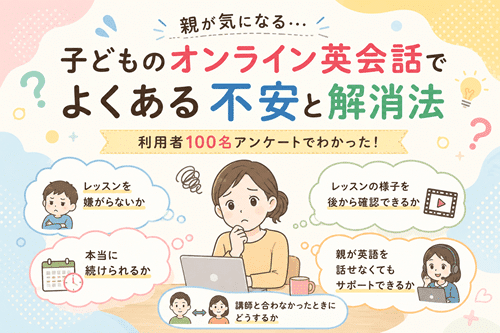 年齢別！おすすめの子ども向けオンライン英会話