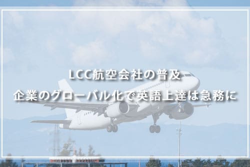 LCC航空会社の普及・企業のグローバル化で英語上達は急務に