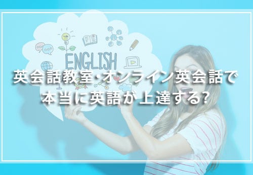 英会話教室・オンライン英会話で本当に英語が上達する？