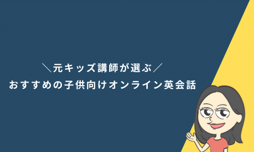 おすすめの子供向けオンライン英会話11選【2025年最新】