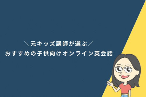 子供向けオンライン英会話おすすめ比較