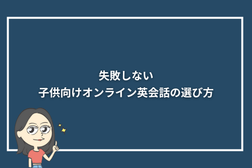 失敗しない子供向けオンライン英会話の選び方