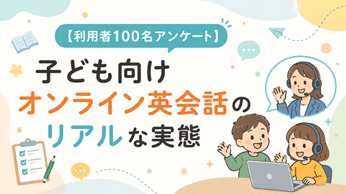 【利用者100名アンケート】子ども向けオンライン英会話のリアルな実態