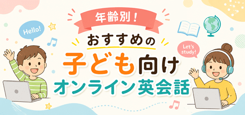 年齢別！おすすめの子ども向けオンライン英会話