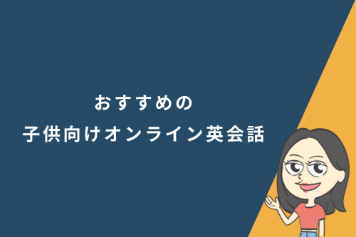 おすすめの子供向けオンライン英会話