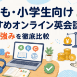 子ども・小学生向けオンライン英会話おすすめ12選！料金や強みを徹底比較【2026年最新】