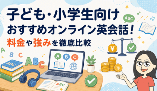 子ども・小学生向けオンライン英会話おすすめ12選！料金や強みを徹底比較【2026年最新】