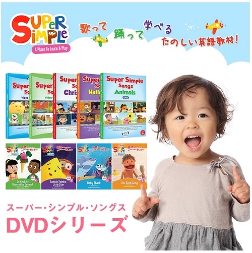 Super Simple Songs(スーパー･シンプル･ソングス) ビデオ･コレクション DVD全5巻セット