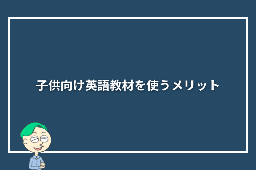 子供向け英語教材を使うメリット