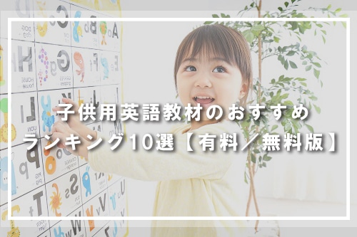 子供用英語教材のおすすめランキング10選【有料／無料版】