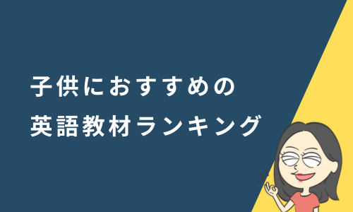 子供におすすめの英語教材ランキング11選