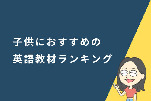 子供におすすめの英語教材ランキング11選【有料／無料版】