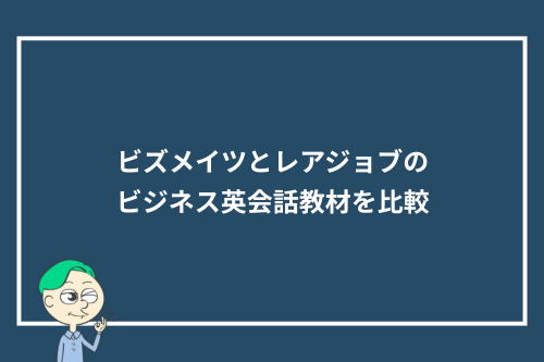 ビズメイツとレアジョブのビジネス英会話教材を比較