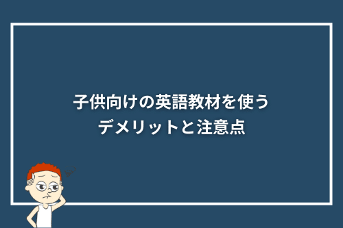 子供向けの英語教材を使うデメリットと注意点