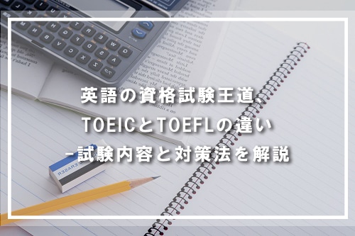 TOEICとTOEFLの違いについて