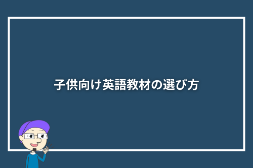 子供向け英語教材の選び方