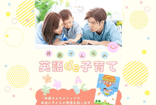 井原さんちの英語de子育て