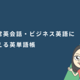 日常英会話・ビジネス英語に使える英単語帳