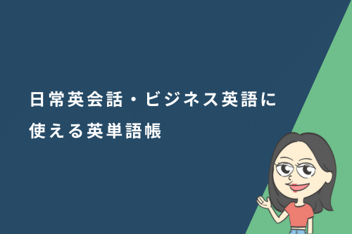 日常英会話・ビジネス英語に使える英単語帳