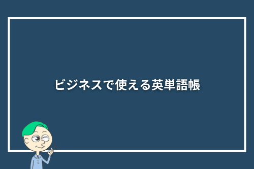 ビジネスで使える英単語帳