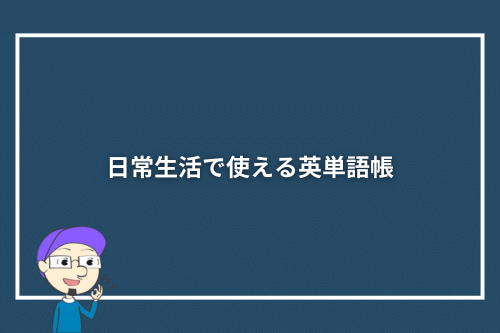 日常生活で使える英単語帳