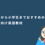幼児から小学生までおすすめの子供向け英語教材