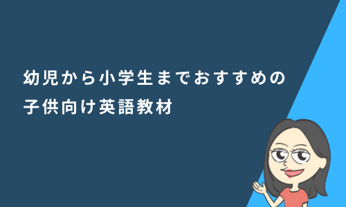 幼児から小学生までおすすめの子供向け英語教材