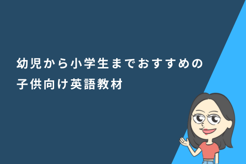 幼児から小学生までおすすめの子供向け英語教材