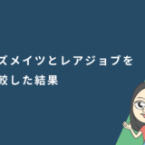ビズメイツとレアジョブを比較した結果