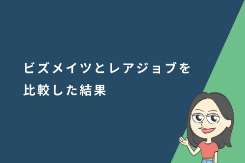 ビズメイツとレアジョブを比較した結果