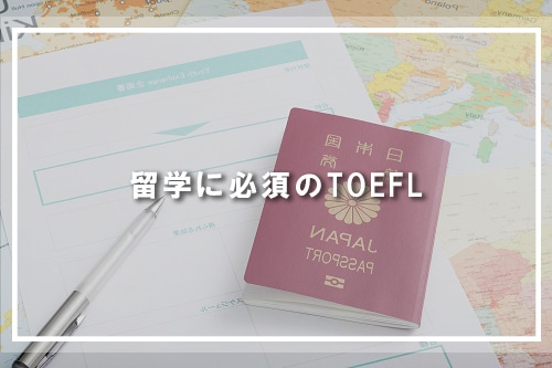 留学に必須のTOEFL