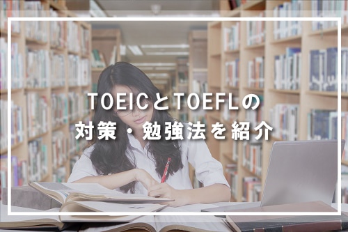 TOEICとTOEFLの勉強法