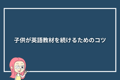 子供が英語教材を続けるためのコツ