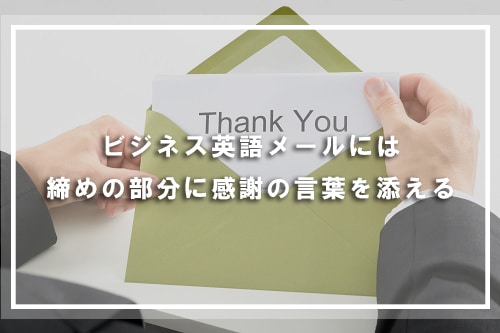 ビジネス英語メールには締めの部分に感謝の言葉を添える
