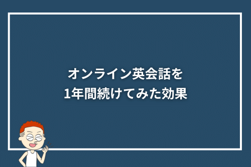オンライン英会話を1年間続けてみた効果