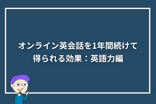 オンライン英会話を1年間続けて得られる効果:英語力編