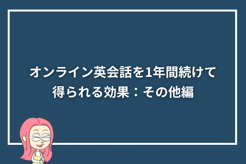 オンライン英会話を1年間続けて得られる効果:その他編