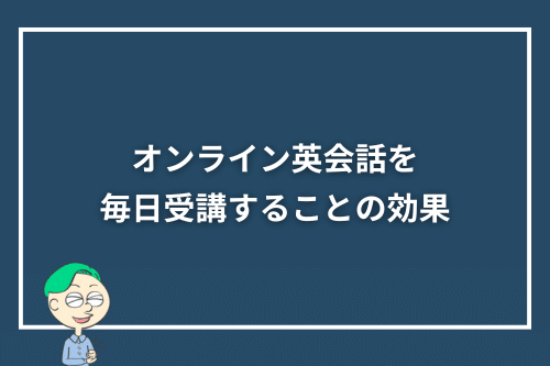オンライン英会話を毎日受講することの効果