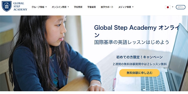 Global Step Academy オンラインスクール画像