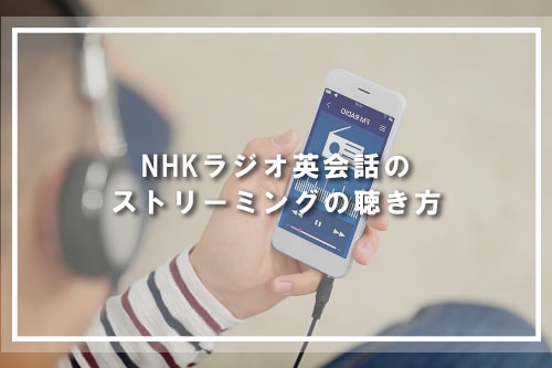NHKラジオ英会話のストリーミングの聴き方