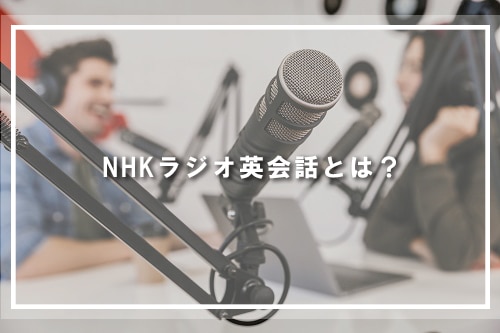 NHKラジオ英会話とは？