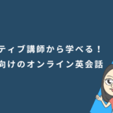 ネイティブ講師から学べる！子供向けのオンライン英会話6選