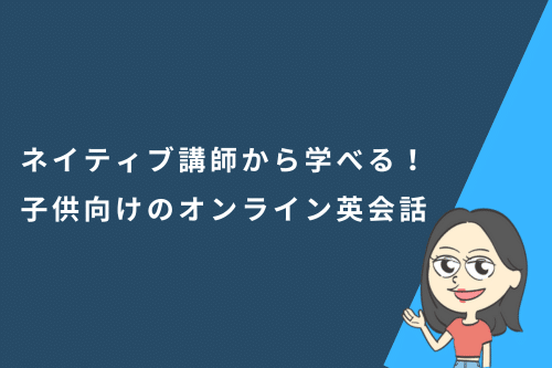 ネイティブ講師から学べる!子供向けのオンライン英会話6選