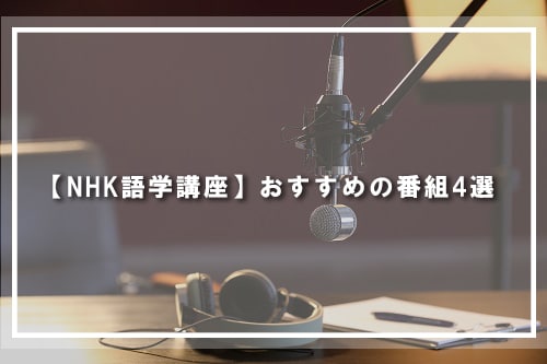 【NHK語学講座】おすすめの番組4