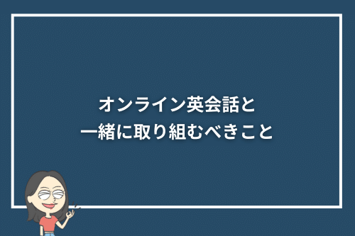 オンライン英会話と一緒に取り組むべきこと