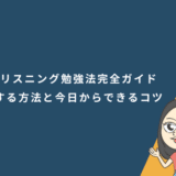 英語リスニング勉強法完全ガイド｜初心者が最短で上達する方法と今日からできるコツ