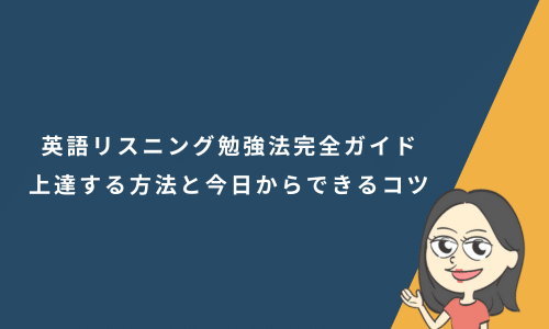 英語リスニング勉強法完全ガイド｜初心者が最短で上達する方法と今日からできるコツ