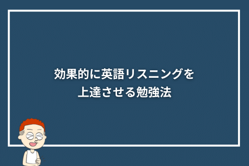 効果的に英語リスニングを上達させる勉強法