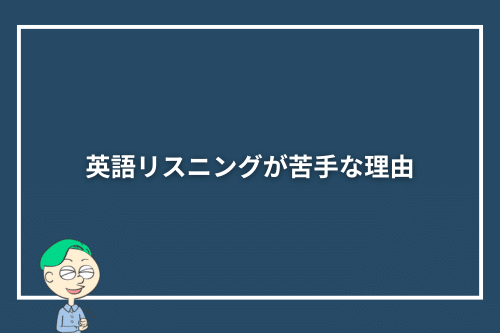 英語リスニングが苦手な理由