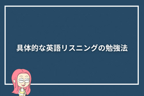 具体的な英語リスニングの勉強法